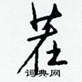 塞草書怎么寫好看_塞硬筆草書書法_塞鋼筆草書字帖