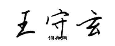 王正良王守玄行書個性簽名怎么寫