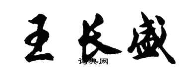 胡問遂王長盛行書個性簽名怎么寫