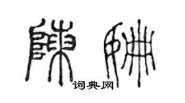 陳聲遠陳姍篆書個性簽名怎么寫