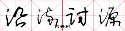 王冬齡沿流討源草書怎么寫