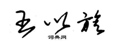 朱錫榮王以旋草書個性簽名怎么寫