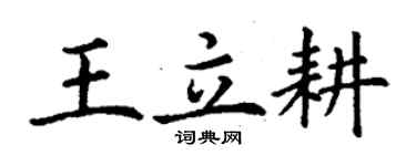 丁謙王立耕楷書個性簽名怎么寫