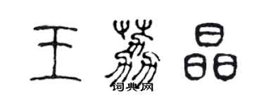 陳聲遠王荔晶篆書個性簽名怎么寫