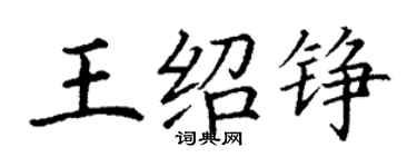 丁謙王紹錚楷書個性簽名怎么寫