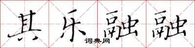 黃華生其樂融融楷書怎么寫