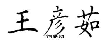 丁謙王彥茹楷書個性簽名怎么寫