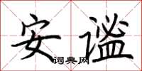荊霄鵬安謐楷書怎么寫