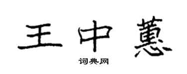 袁強王中蕙楷書個性簽名怎么寫