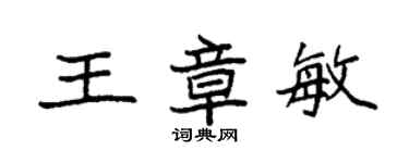 袁強王章敏楷書個性簽名怎么寫
