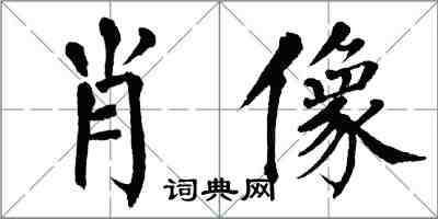 翁闓運肖像楷書怎么寫