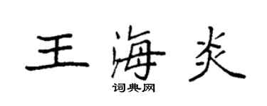 袁強王海炎楷書個性簽名怎么寫