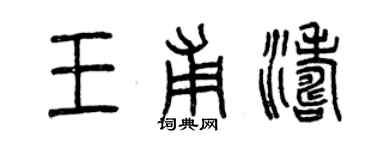 曾慶福王甫濤篆書個性簽名怎么寫