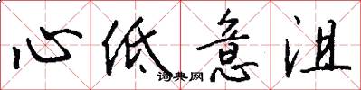 心低意沮怎么寫好看