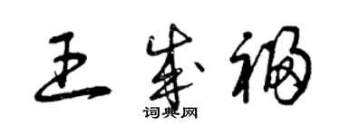 曾慶福王成福草書個性簽名怎么寫