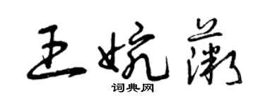 曾慶福王婉薇草書個性簽名怎么寫