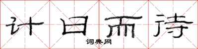 范連陞計日而待隸書怎么寫