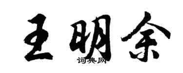 胡問遂王明余行書個性簽名怎么寫