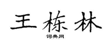 袁強王棟林楷書個性簽名怎么寫