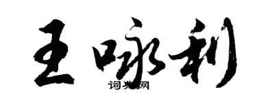 胡問遂王詠利行書個性簽名怎么寫