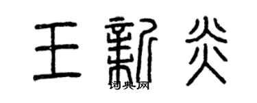 曾慶福王新炎篆書個性簽名怎么寫