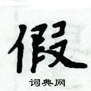 周炳元寫的硬筆楷書假