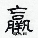 林少明寫的硬筆隸書羸