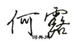 駱恆光何露行書個性簽名怎么寫