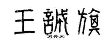 曾慶福王誠旗篆書個性簽名怎么寫