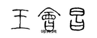 陳聲遠王會昌篆書個性簽名怎么寫