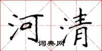 侯登峰河清楷書怎么寫