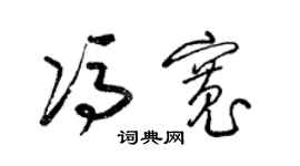 梁錦英馮寬草書個性簽名怎么寫