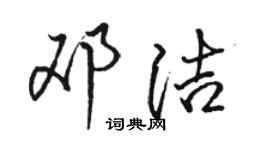 駱恆光鄧潔行書個性簽名怎么寫