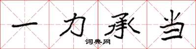 袁強一力承當楷書怎么寫