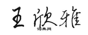 駱恆光王欣雅行書個性簽名怎么寫