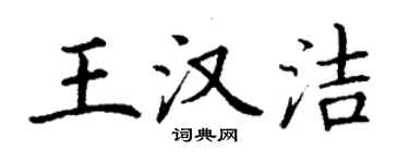 丁謙王漢潔楷書個性簽名怎么寫