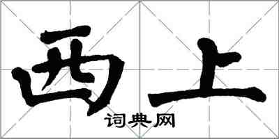 翁闓運西上楷書怎么寫