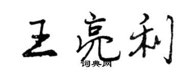 曾慶福王亮利行書個性簽名怎么寫
