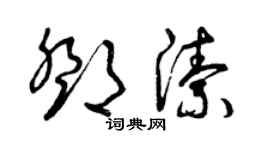 曾慶福鄧潔草書個性簽名怎么寫