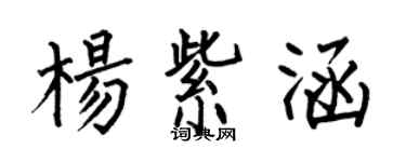 何伯昌楊紫涵楷書個性簽名怎么寫