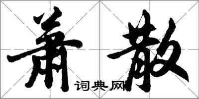 胡問遂蕭散行書怎么寫