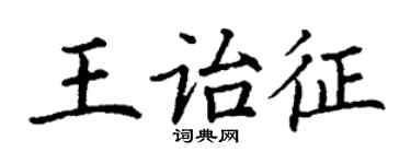 丁謙王詒征楷書個性簽名怎么寫