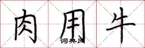 荊霄鵬肉用牛楷書怎么寫