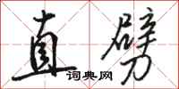駱恆光直劈行書怎么寫