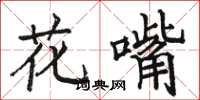 駱恆光花嘴楷書怎么寫