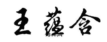 胡問遂王蘊含行書個性簽名怎么寫