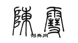 陳墨陳雪篆書個性簽名怎么寫