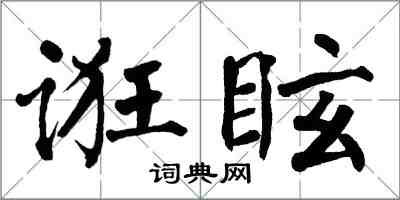 翁闓運誑眩楷書怎么寫