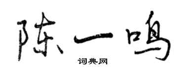 曾慶福陳一鳴行書個性簽名怎么寫