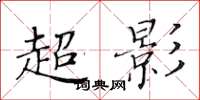 黃華生超影楷書怎么寫